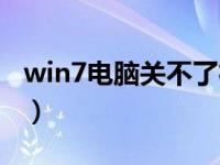 win7电脑关不了机转圈（win7电脑关不了机）