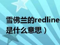 雪佛兰的redline是什么意思（雪佛兰redline是什么意思）