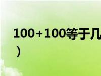 100+100等于几百（100 100再 300等于几）