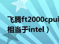 飞腾ft2000cpu和intel比较（飞腾2000cpu相当于intel）