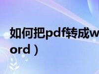 如何把pdf转成word免费（如何把pdf转成word）