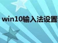 win10输入法设置移动（win10输入法设置）