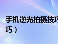 手机逆光拍摄技巧苹果手机（手机逆光拍摄技巧）