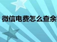 微信电费怎么查余额（怎么查家里电费余额）