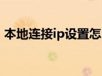 本地连接ip设置怎么才快（本地连接ip设置）