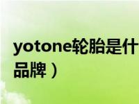 yotone轮胎是什么品牌（yatone轮胎是什么品牌）