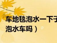 车地毯泡水一下子算水泡车吗（车地毯进水算泡水车吗）