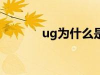ug为什么是英寸（ug是几楼）