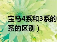 宝马4系和3系的区别底盘代号（宝马4系和3系的区别）