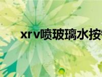 xrv喷玻璃水按键（xrv玻璃水怎么加）