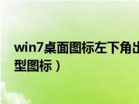 win7桌面图标左下角出现一个文件（win7怎样更改文件类型图标）