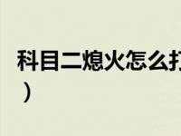 科目二熄火怎么打火（科目二熄火后点火步骤）