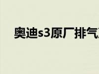 奥迪s3原厂排气声浪（s3原厂有声浪吗）