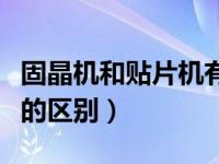 固晶机和贴片机有什么区别（固晶机和贴片机的区别）