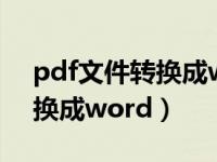 pdf文件转换成word文件免费（pdf文件转换成word）