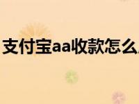 支付宝aa收款怎么用（支付宝aa收款怎么用）