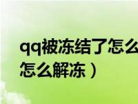 qq被冻结了怎么解冻7天安卓（qq被冻结了怎么解冻）