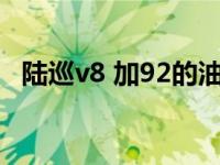 陆巡v8 加92的油（陆巡能不能加92号油）