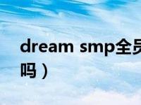dream smp全员生日（dream smp是演的吗）