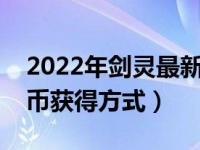 2022年剑灵最新获取金币方式（剑灵新世界币获得方式）