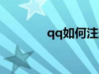 qq如何注册（qq如何注册）