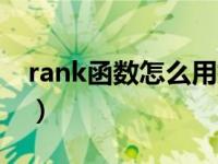 rank函数怎么用排序方式（rank函数怎么用）