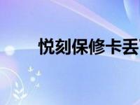 悦刻保修卡丢了（悦刻丢了怎么找）