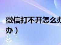 微信打不开怎么办魅族手机（微信打不开怎么办）