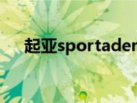 起亚sportader（起亚sport是什么车）