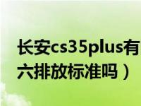 长安cs35plus有国六了（长安cs35plus是国六排放标准吗）