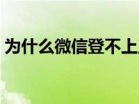 为什么微信登不上王者（为什么微信登不上）