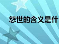 怨世的含义是什么（病世表示什么意思）