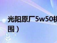 光阳原厂5w50机油好吗（5w50机油使用范围）