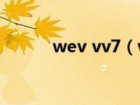 wev vv7（we丫vv7是什么车）
