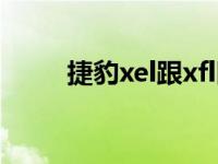 捷豹xel跟xfl区别（xel和xfl区别）