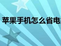 苹果手机怎么省电技巧（苹果手机怎么省电）