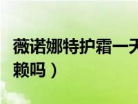 薇诺娜特护霜一天擦几遍（薇若娜特护霜有依赖吗）