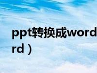 ppt转换成word文档带图片（ppt转换成word）