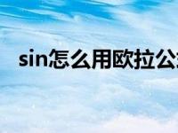 sin怎么用欧拉公式表示（sin的欧拉公式）