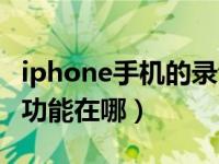 iphone手机的录音功能怎么用（iphone录音功能在哪）