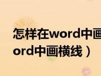 怎样在word中画横线的上面写字（怎样在word中画横线）