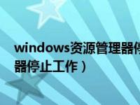 windows资源管理器停止工作后白屏（windows资源管理器停止工作）