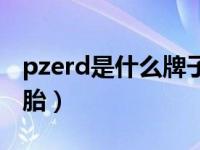 pzerd是什么牌子轮胎（pzerd是什么牌子轮胎）