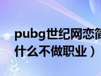 pubg世纪网恋简介（pubg世纪网恋喻延为什么不做职业）