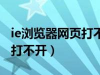 ie浏览器网页打不开解决办法（ie浏览器网页打不开）