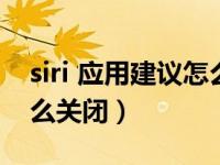 siri 应用建议怎么取消显示（siri应用建议怎么关闭）