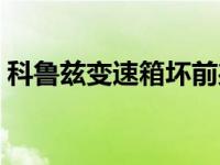 科鲁兹变速箱坏前兆（科鲁兹变速箱坏前兆）
