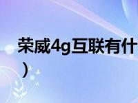 荣威4g互联有什么用（荣威4g互联怎么使用）