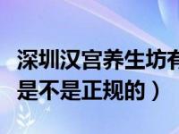 深圳汉宫养生坊有多少家店（深圳汉宫养生坊是不是正规的）