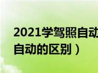 2021学驾照自动挡还是手动挡（驾照手动和自动的区别）